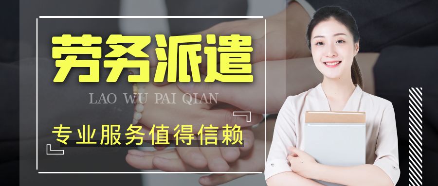 漲知識丨勞務外包和勞務派遣有什么區別？